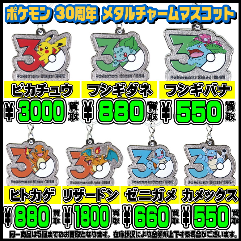 ポケモン 30周年 メタルチャームマスコット 高額買取実施中！！ 6/4 