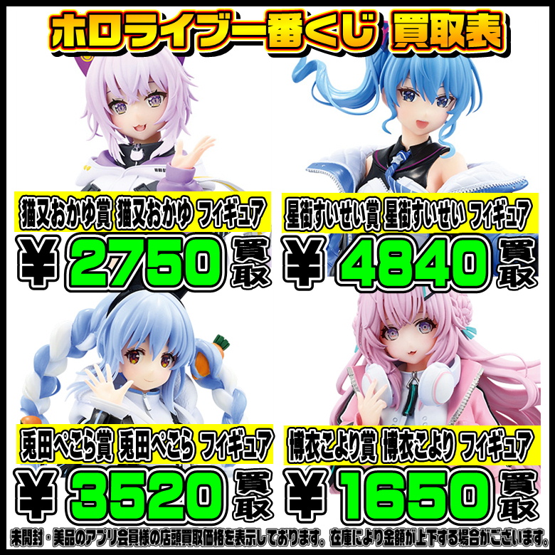 ホロライブ フィギュア & 一番くじ　まとめ売り ホロライブ 一番くじ買取表 更新しました！ 6/7～ | 千葉鑑定団船橋店