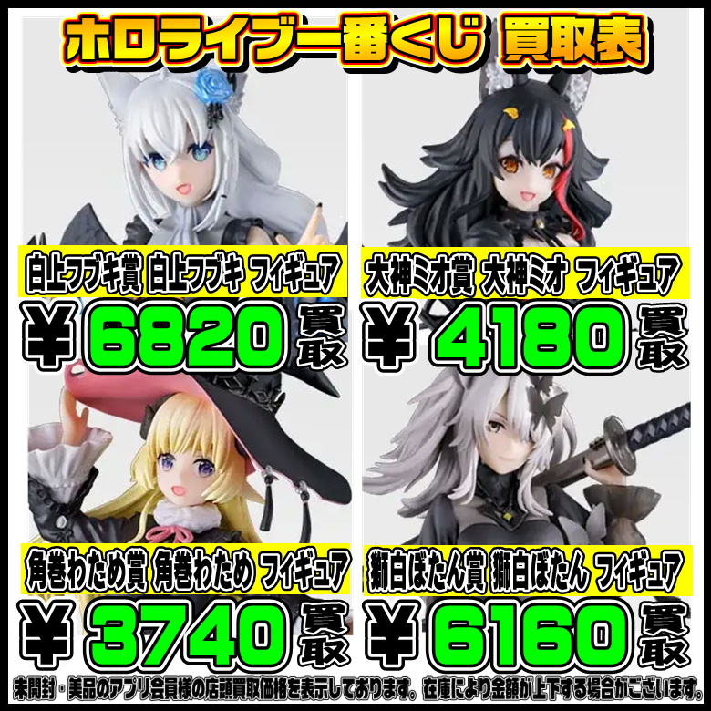 ホロライブ 一番くじ買取表 更新しました！ 6/7～ | 千葉鑑定団船橋店