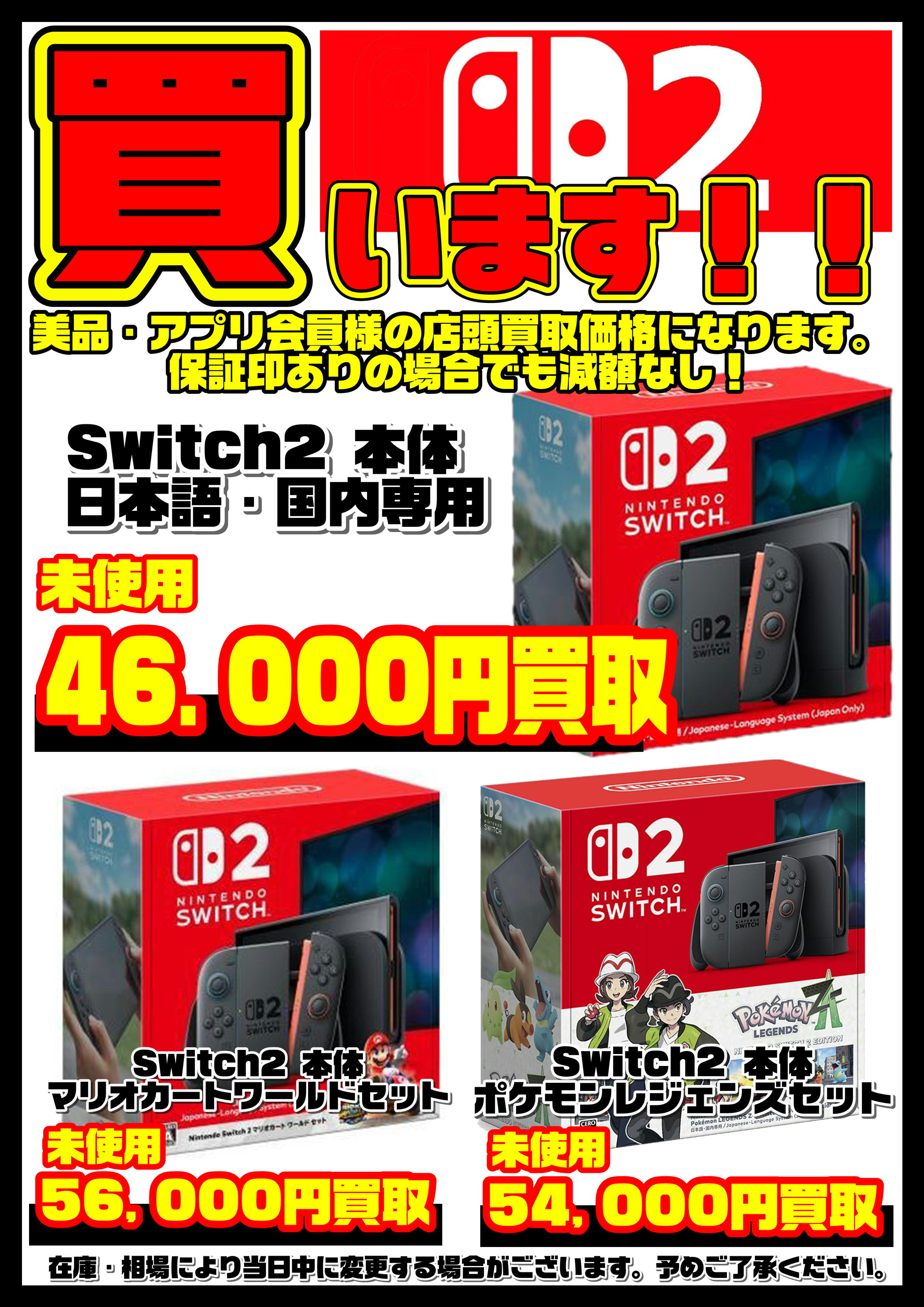 Nintendo Switch2本体 高額買取実施中です！ 6/20～ | 千葉鑑定団船橋店