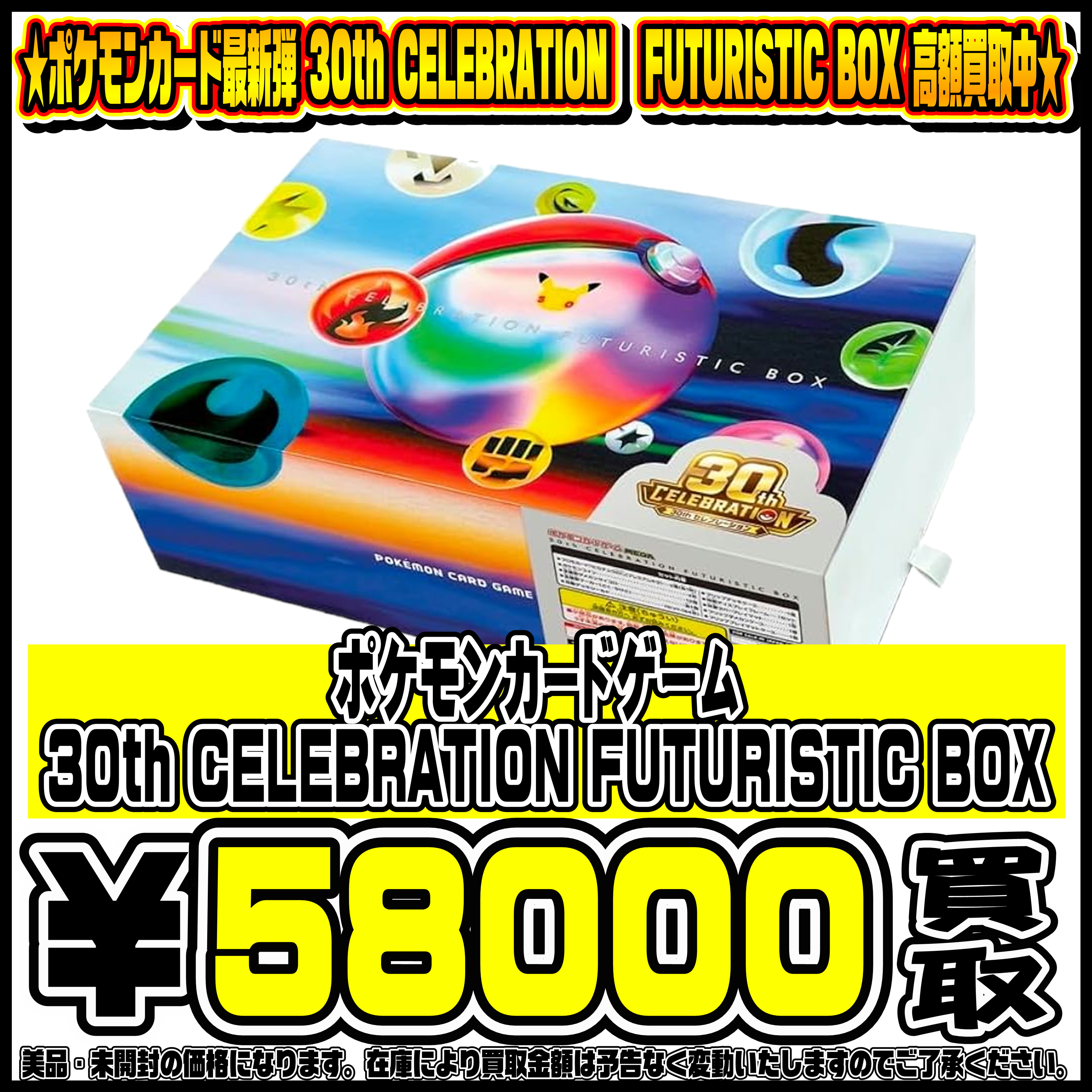 ポケモンカード新弾 30th FUTURISTICK BOX 買取リスト 9/27～ | 千葉