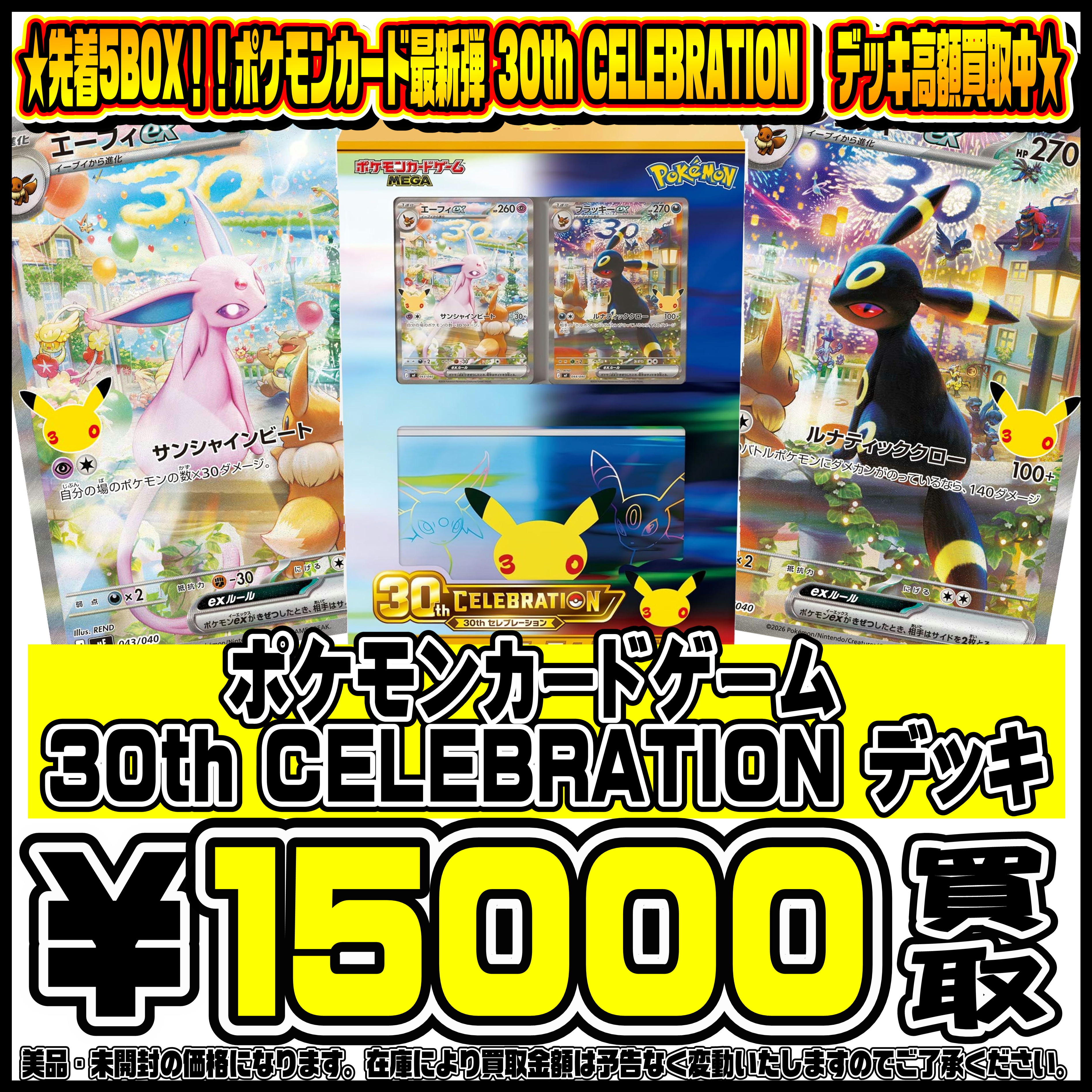 ポケモンカード新弾 30th CELEBRATION デッキ 買取リスト 9/27
